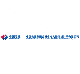 中国电建集团吉林省电力勘测设计院有限公司